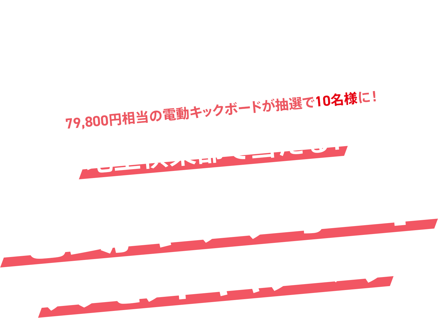 「出資してくれたあなたに、特別なライドを」79,800円相当の電動キックボードが抽選で10名様に！地主倶楽部で当たる！電動キックボード　プレゼントキャンペーン
