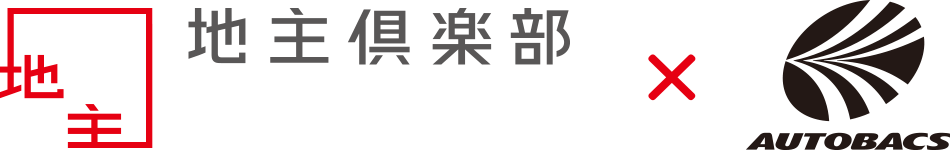 地主クラブ ✕ AUTOBACS