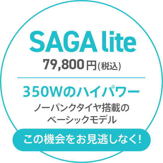 オートバックスSAGA Lite79,800円（税込）ヘルメットも一緒にプレゼント！