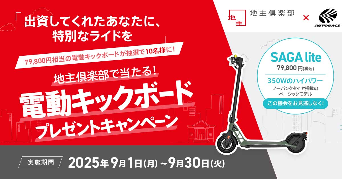 2025年9月 電動キックボードプレゼントキャンペーン