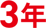 3年